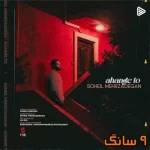 دانلود آهنگ سهیل مهرزادگان آهنگ تو