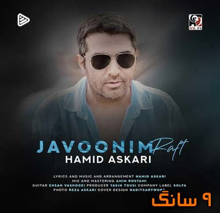 دانلود آهنگ حمید عسکری جوونیم رفت دانلود آهنگ حمید عسکری جوونیم رفت