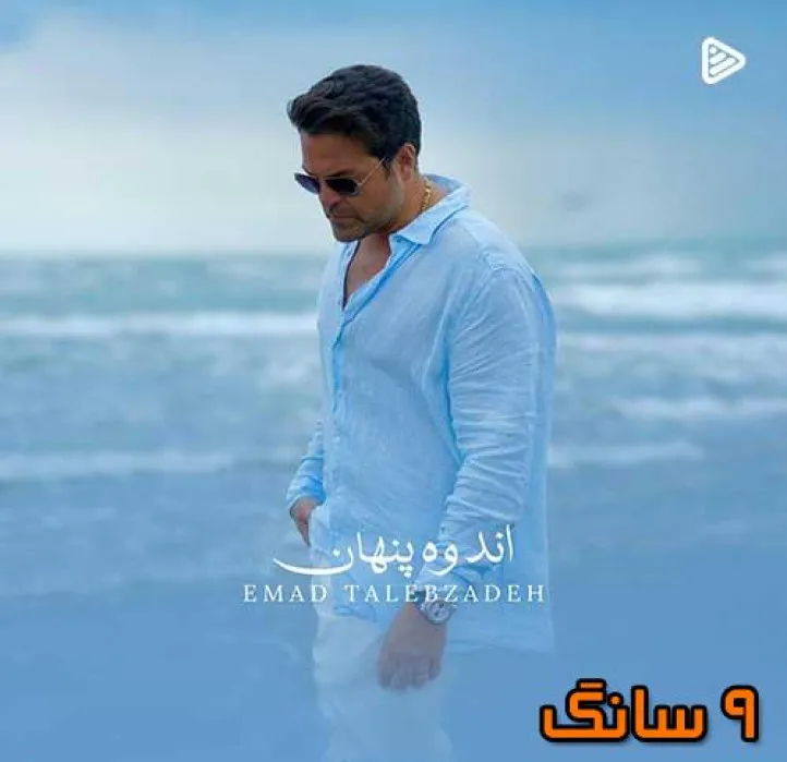 دانلود آهنگ عماد طالب زاده اندوه پنهان دانلود آهنگ عماد طالب زاده اندوه پنهان