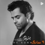 دانلود آهنگ رضا بهرام چه کنم