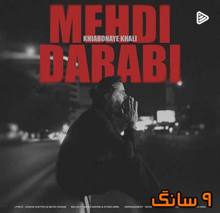دانلود آهنگ مهدی دارابی خیابونای خالی