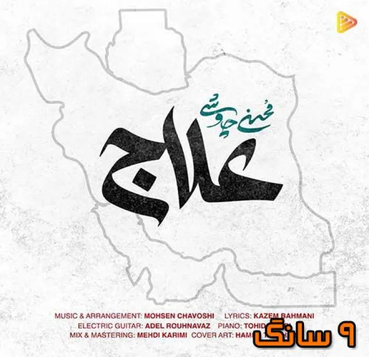 دانلود آهنگ محسن چاوشی علاج