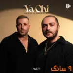 دانلود آهنگ مسیح و آرش AP یا چی