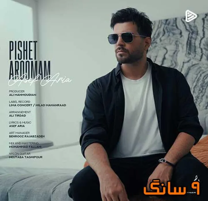 دانلود آهنگ آصف آریا پیشت آرومم دانلود آهنگ آصف آریا پیشت آرومم