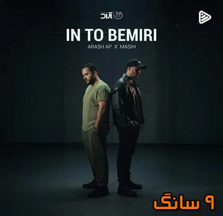 دانلود آهنگ مسیح و آرش AP این تو بمیری دانلود آهنگ مسیح و آرش AP این تو بمیری