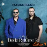 دانلود آهنگ ماکان بند بعد رفتن تو
