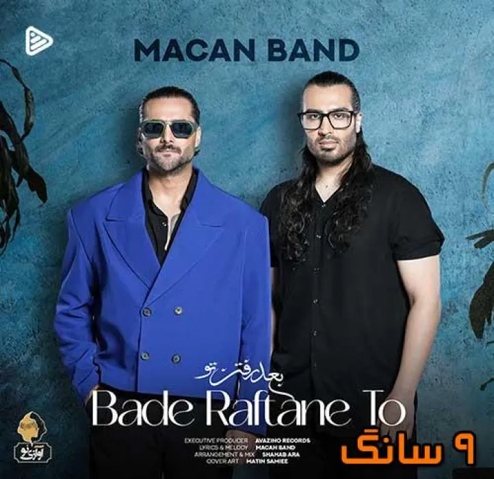 دانلود آهنگ ماکان بند بعد رفتن تو دانلود آهنگ ماکان بند بعد رفتن تو