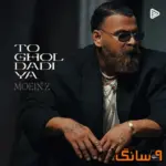 دانلود آهنگ معین زد تو قول دادیا