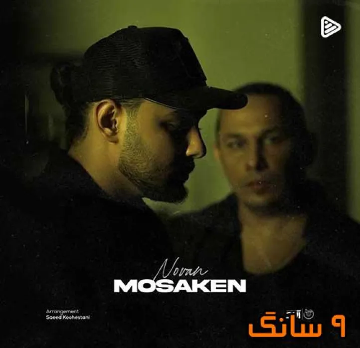 دانلود آهنگ نوان مسکن دانلود آهنگ نوان مسکن