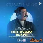 دانلود آهنگ بهنام بانی ستاره میشی
