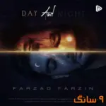 دانلود آهنگ فرزاد فرزین روز و شب