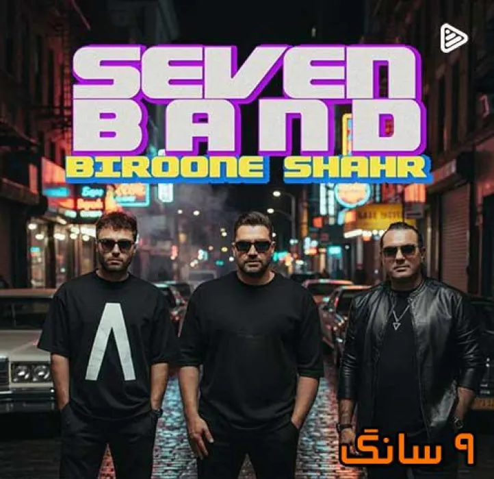 دانلود آهنگ ۷ بند بیرون شهر