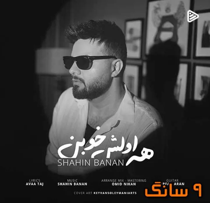 دانلود آهنگ شاهین بنان همه اولش خوبن