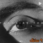 دانلود آهنگ حامیم تقصیر توئه