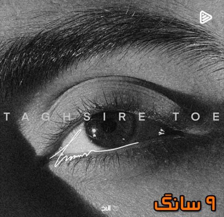 دانلود آهنگ حامیم تقصیر توئه دانلود آهنگ حامیم تقصیر توئه