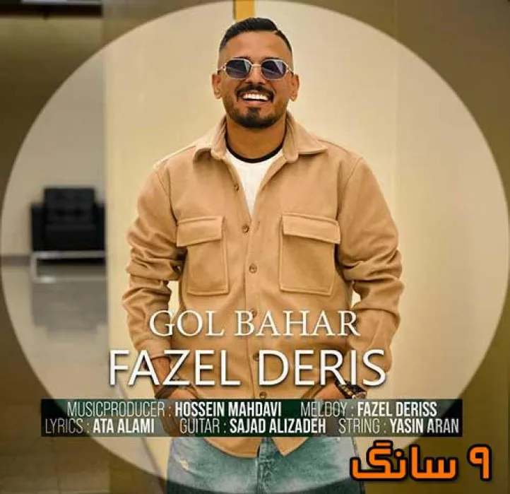 دانلود آهنگ فاضل دریس گل بهار